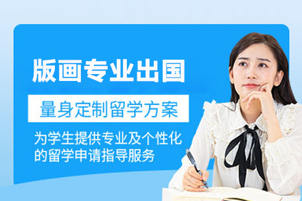版画专业留学培训
