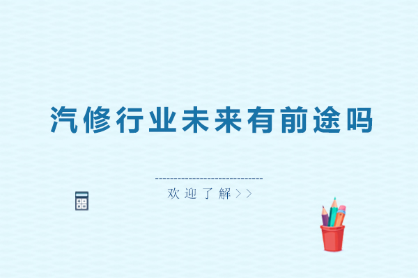 汽修行业未来有前途吗-做汽修行业的要求