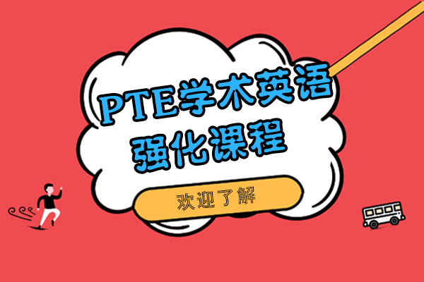 上海留学国际教育-PTE学术英语强化课程