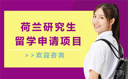 荷兰研究生留学申请项目