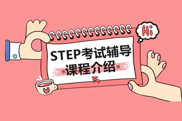 STEP考试辅导课程介绍