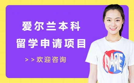 爱尔兰本科留学申请项目