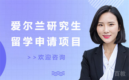 爱尔兰研究生留学申请项目