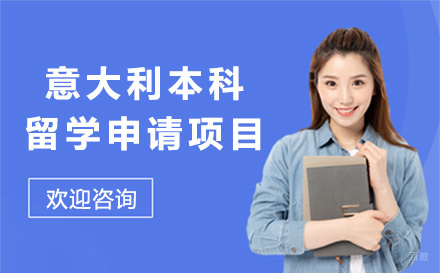 意大利本科留学申请项目