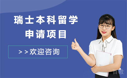 瑞士本科留学申请项目