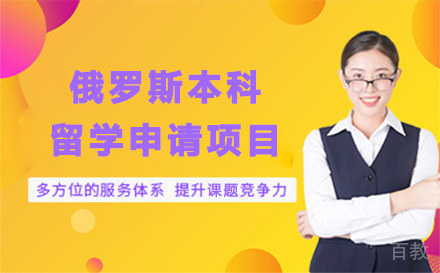 俄罗斯本科留学申请项目