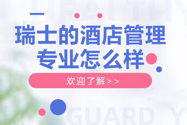 瑞士的酒店管理专业怎么样