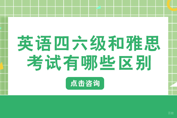 英语四六级和雅思考试有哪些区别
