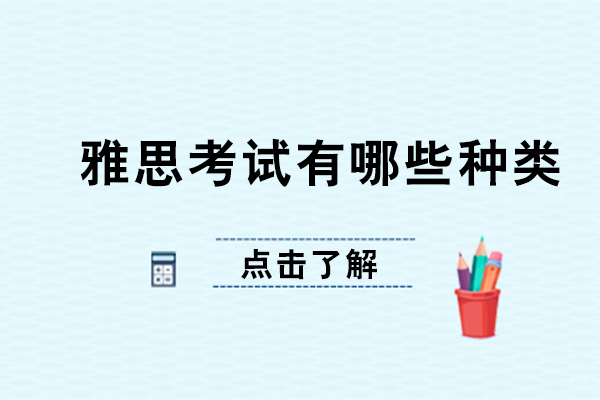 雅思考试有哪些种类
