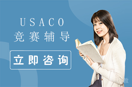 USACO竞赛辅导