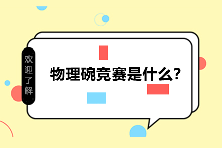 物理碗競(jìng)賽是什么？