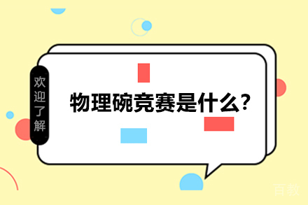 物理碗竞赛是什么?