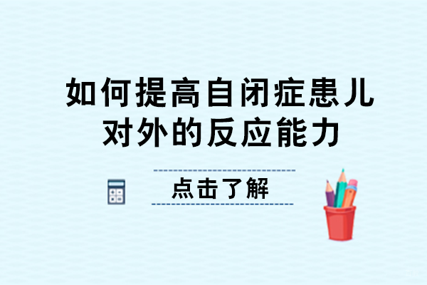 重庆儿童康复训练-如何提高自闭症患儿对外的反应能力