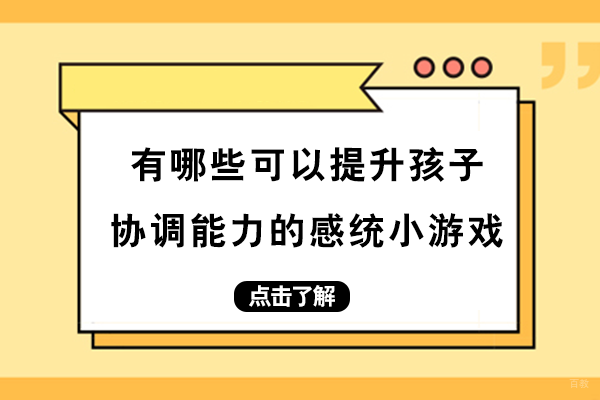 重庆儿童康复训练-有哪些可以提升孩子协调能力的感统小游戏