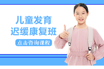 重庆早教中小学重庆儿童发育迟缓康复班