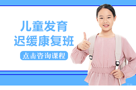 重庆重庆儿童发育迟缓康复班