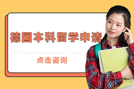 北京德国本科留学申请