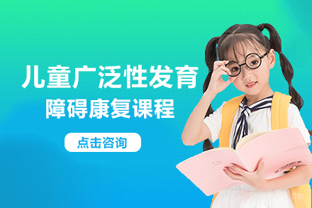 重庆重庆儿童广泛性发育障碍康复班