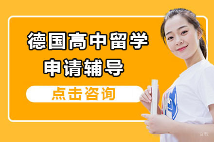 北京德国高中留学申请
