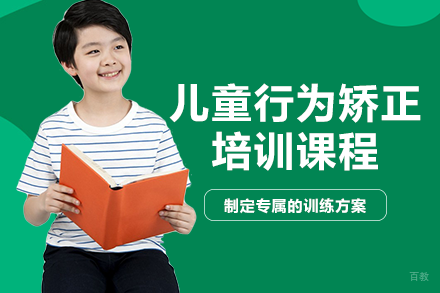 重庆重庆儿童行为矫正培训班