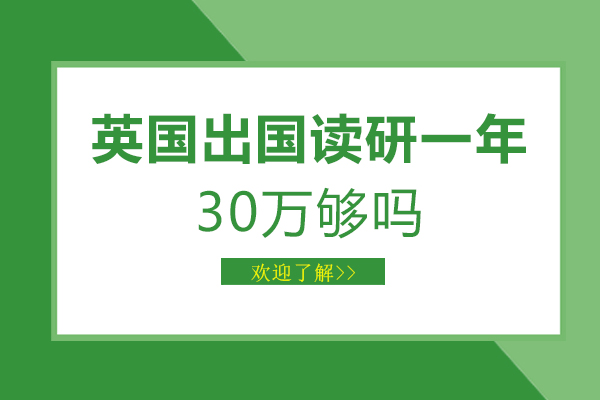 英国留学读研一年30万够吗