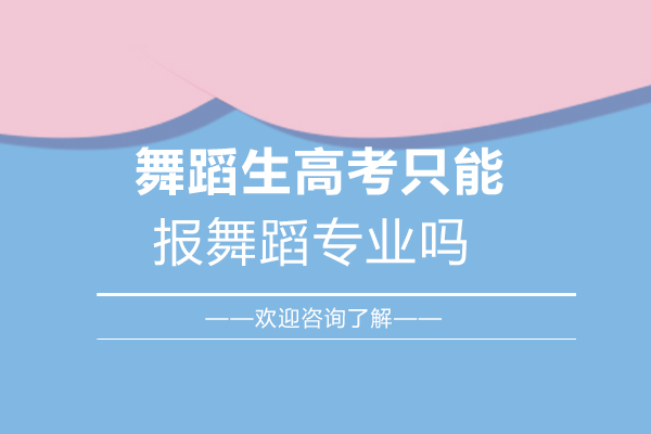 舞蹈生高考只能报舞蹈专业吗