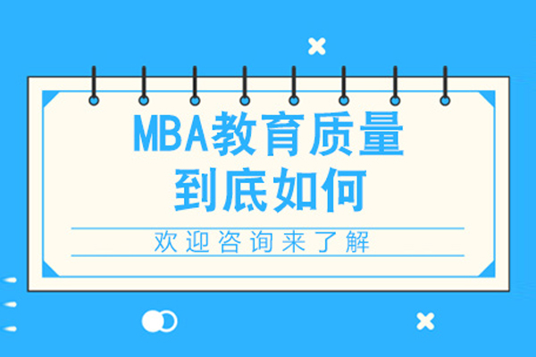 南昌MBA-MBA教育质量到底如何