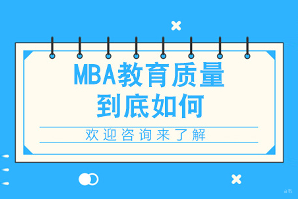 MBA教育质量到底如何