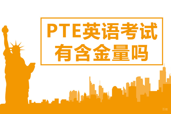 PTE英语考试有含金量吗