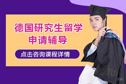 北京德国研究生留学申请