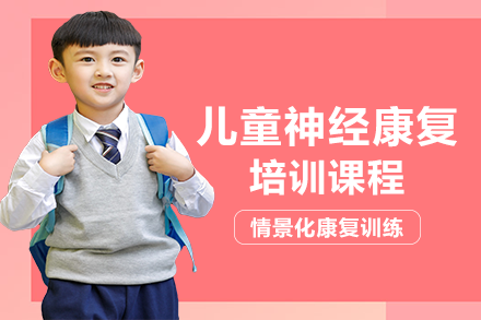 重庆早教中小学重庆儿童神经康复培训班