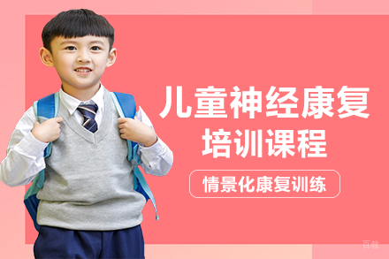 重庆重庆儿童神经康复培训班