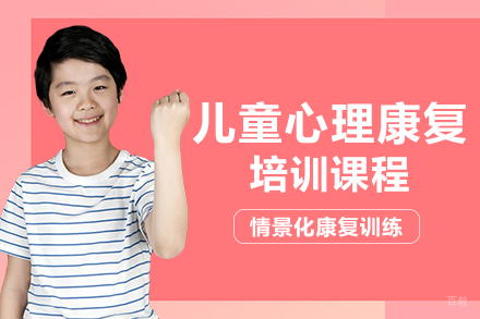 重庆重庆儿童心理康复培训班