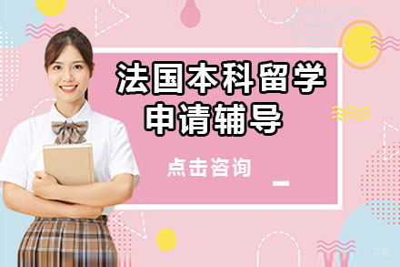 北京法国本科留学申请
