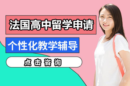 北京法国高中留学申请