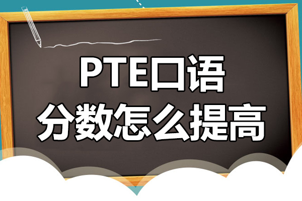 PTE口语分数怎么提高