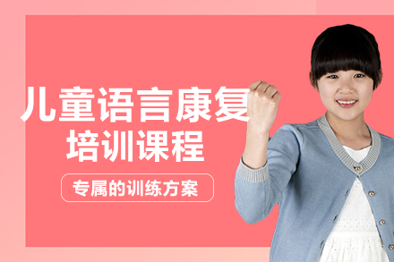 重庆重庆儿童语言康复培训班