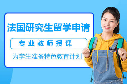 北京法国研究生留学申请