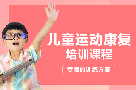 重庆儿童运动康复培训班