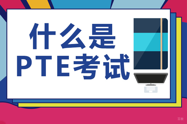 什么是PTE考试