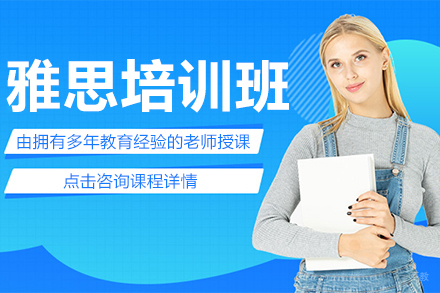 雅思培训班