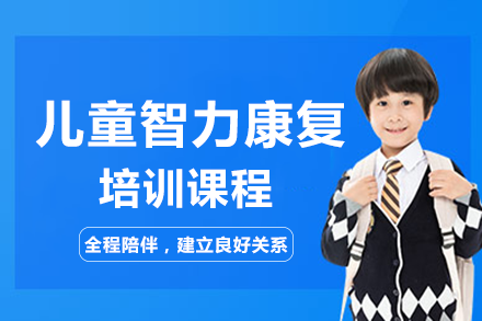 重庆儿童康复训练重庆儿童智力康复培训班