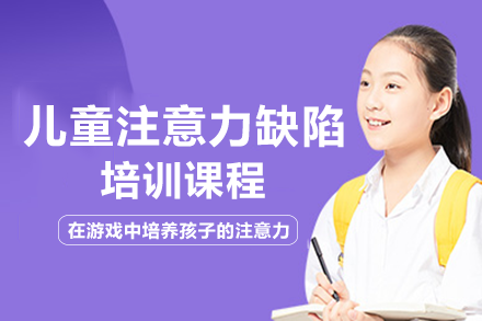 重庆重庆儿童注意力缺陷培训班