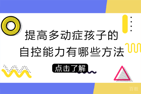提高多动症孩子的自控能力有哪些方法