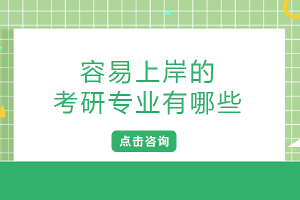 2024考研避坑指南：这些低竞争高性价比专业值得关注