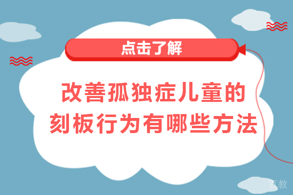 改善孤独症儿童的刻板行为有哪些方法