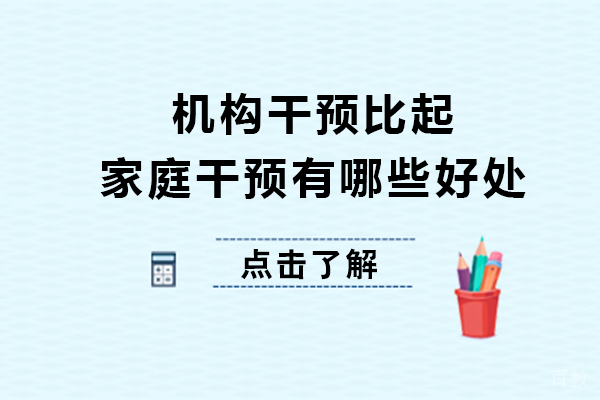 机构干预比起家庭干预有哪些好处