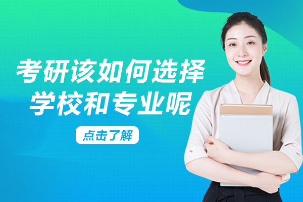 考研择校择专业全攻略：地域定位+竞争评估+兴趣需求三维决策指南