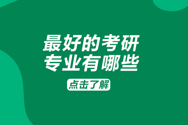 考研热门专业深度解析：哪些方向读研更具发展潜力