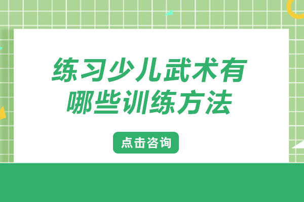 练习少儿武术有哪些训练方法